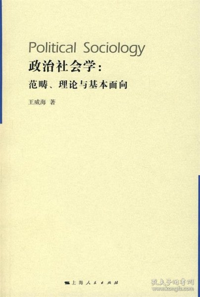 政治社会学：范畴、理论与基本面向