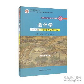 会计学（第7版·立体化数字教材版）（中国人民大学会计系列教材；国家级教学成果奖；）