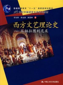 西方文艺理论史：从柏拉图到尼采/21世纪中国语言文学系列教材