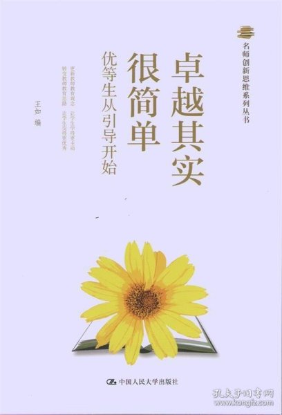 名师创新思维系列丛书：卓越其实很简单·优等生从引导开始