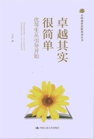 名师创新思维系列丛书：卓越其实很简单·优等生从引导开始