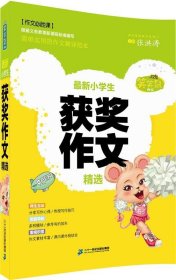 笑笑鼠作文 新小学生获奖作文精选