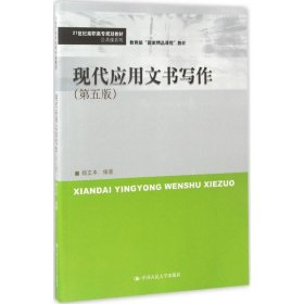 现代应用文书写作（第五版）(21世纪高职高专规划教材·公共课系列)