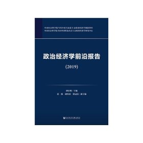 政治经济学前沿报告