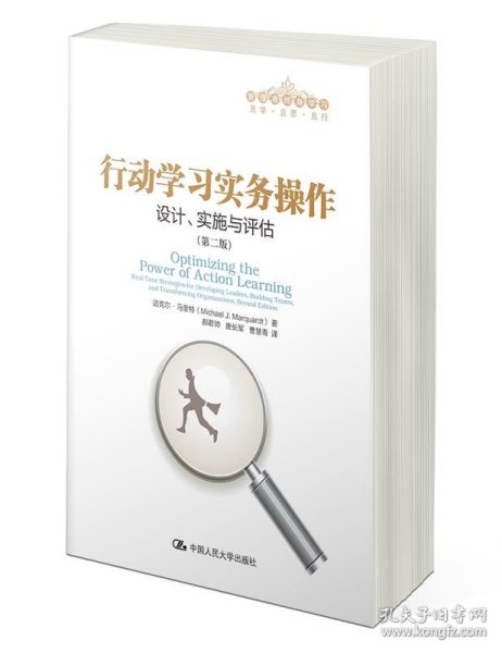 行动学习实务操作：设计、实施与评估