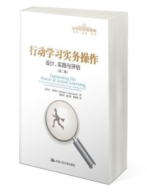 行动学习实务操作：设计、实施与评估