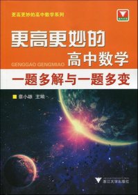 更高更妙的高中数学