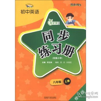 青苹果教辅·初中英语同步练习册：8年级（上册）（衔接小学）（新标准）（修订版）