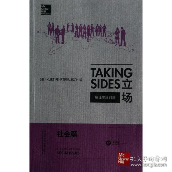 立场——辩证思维训练：社会篇（第17版）（Takng Sides系列）