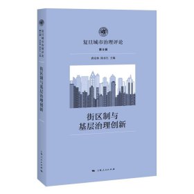 街区制与基层治理创新