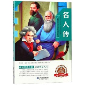 名人传 新课标小学课外阅读丛书
