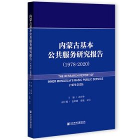 内蒙古基本公共服务研究报告