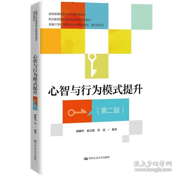 心智与行为模式提升（第二版）（新编21世纪高等职业教育精品教材·通识课系列；课程思政示范课程配套教材；职业教育国家在线精品课程配套教材）