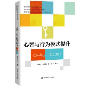 心智与行为模式提升（第二版）（新编21世纪高等职业教育精品教材·通识课系列；课程思政示范课程配套教材；职业教育国家在线精品课程配套教材）