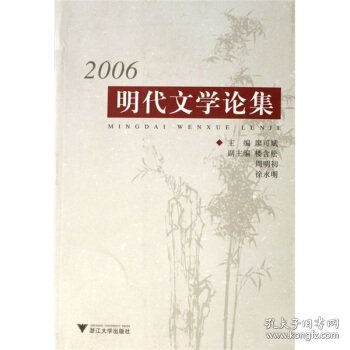 2006明代文学论集