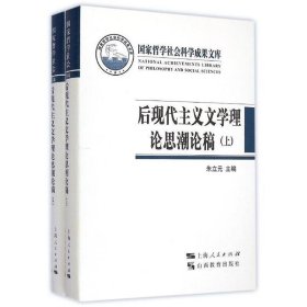 后现代主义文学理论思潮论稿