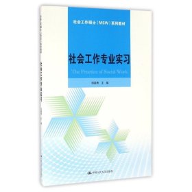 社会工作专业实习