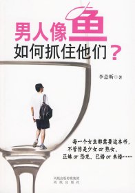 男人像鱼，如何抓住他们？