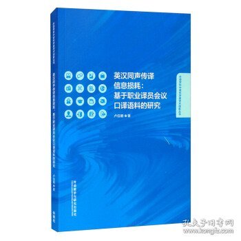 英汉同声传译信息损耗：基于职业译员会议口译语料的研究