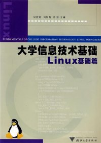 大学信息技术基础:Linux基础篇