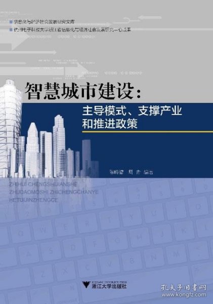 智慧城市建设:主导模式、支撑产业和推进政策