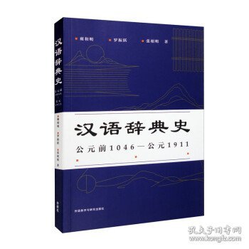 汉语辞典史(公元前1046—公元1911)