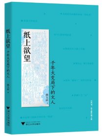 纸上欲望：千年大变局下的文人（在中国千年未遇之大变局中，一批文人大师闪耀其间！）