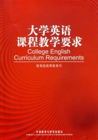 大学英语课程教学要求