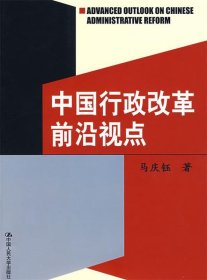 中国行政改革前沿视点