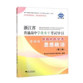 浙江省普通高中学业水平考试导引·新教材新学考