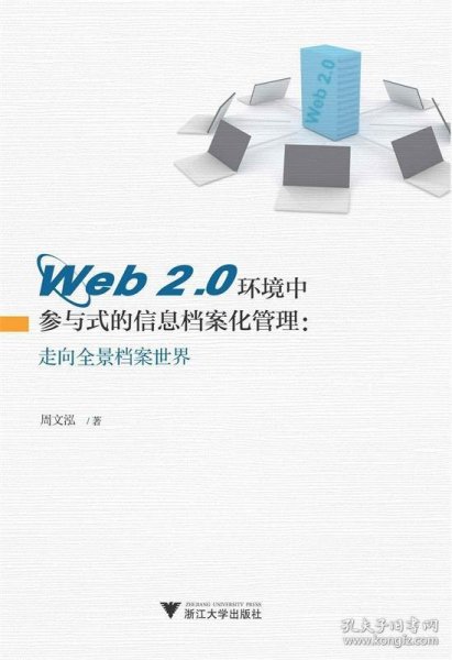 Web 2.0环境中参与式的信息档案化管理：走向全景档案世界