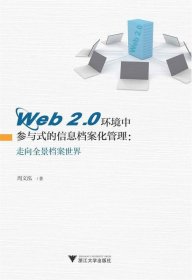 Web 2.0环境中参与式的信息档案化管理：走向全景档案世界