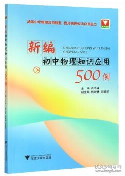 新编初中物理知识应用500例