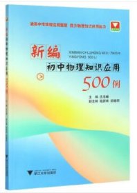 新编初中物理知识应用500例