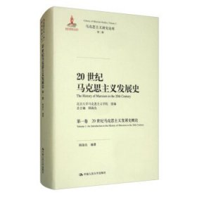 20世纪马克思主义发展史（第一卷）：20世纪马克思主义发展史概论/马克思主义研究论库·第二辑