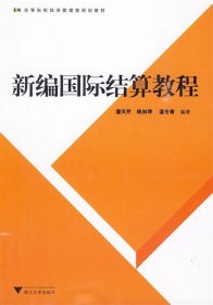 新编国际结算教程