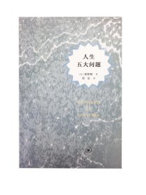 人生五大问题