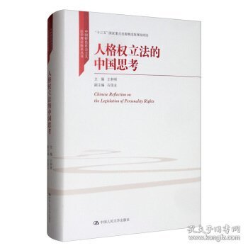 人格权立法的中国思考（中国特色社会主义法学理论体系丛书；“十三五”国家重点出版物出版规划项目）