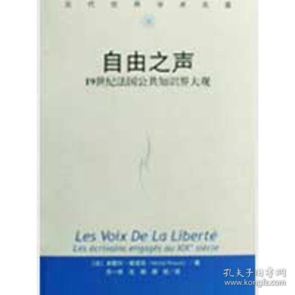 自由之声：19世纪法国公共知识界大观