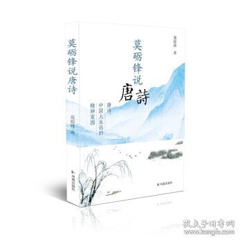 莫砺锋说唐诗