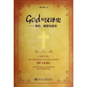 God的汉译史:争论接受与启示