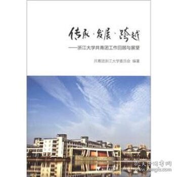 传承·发展·跨越：浙江大学共青团工作回顾与展望