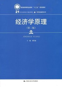 经济学原理（第二版）（21世纪高职高专精品教材·经贸类通用系列）