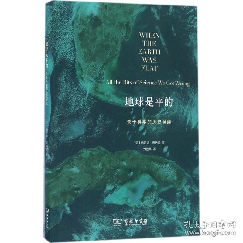 地球是平的