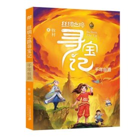 丝绸之路寻宝记 1千年丝路