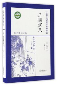 中国古代经典无障碍读本：三国演义