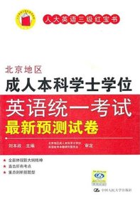 北京地区成人本科学士学位英语统一考试最新预测试卷