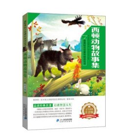 西顿动物故事集