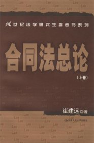 21世纪法学研究生参考书系列·合同法总论（上卷）