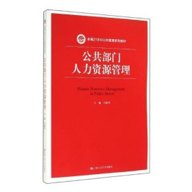 公共部门人力资源管理（新编21世纪公共管理系列教材）